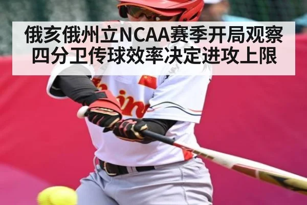 俄亥俄州立NCAA赛季开局观察 四分卫传球效率决定进攻上限 - kaiyun