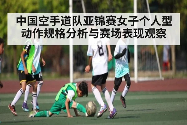中国空手道队亚锦赛女子个人型动作规格分析与赛场表现观察