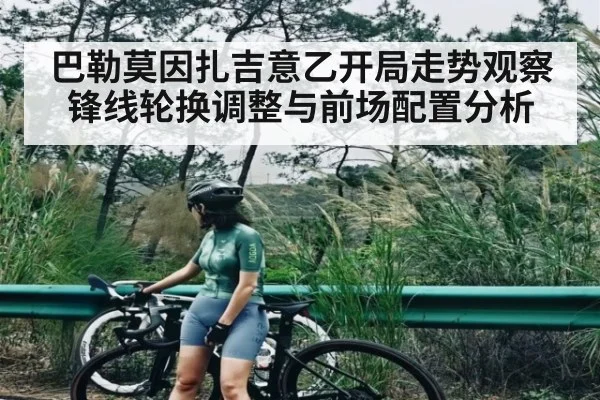 巴勒莫因扎吉意乙开局走势观察 锋线轮换调整与前场配置分析
